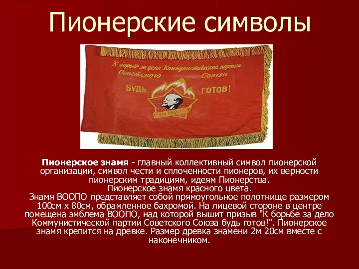 Пионерское знамя - главный коллективный символ пионерской организации, символ чести и