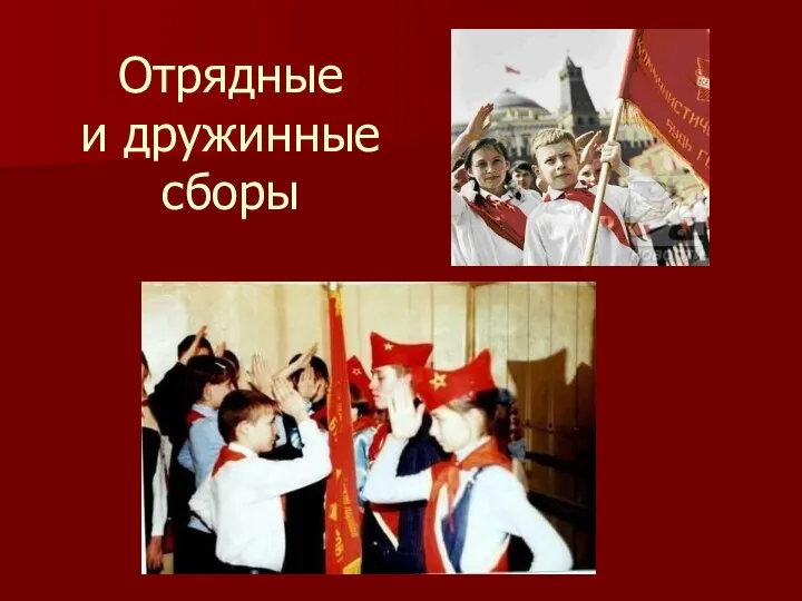 Отрядные и дружинные сборы