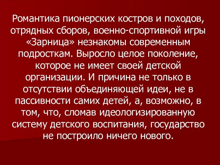 Романтика пионерских костров и походов, отрядных сборов, военно-спортивной игры «Зарница» незнакомы