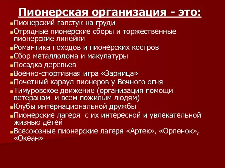 Пионерская организация - это: Пионерский галстук на груди Отрядные пионерские сборы