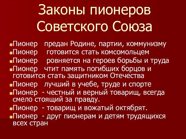 Законы пионеров Советского Союза Пионер предан Родине, партии, коммунизму Пионер готовится