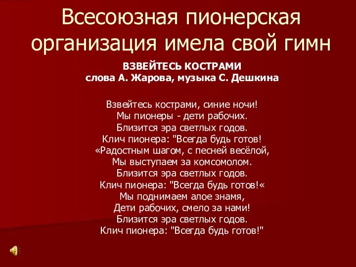 Всесоюзная пионерская организация имела свой гимн ВЗВЕЙТЕСЬ КОСТРАМИ слова А. Жарова,