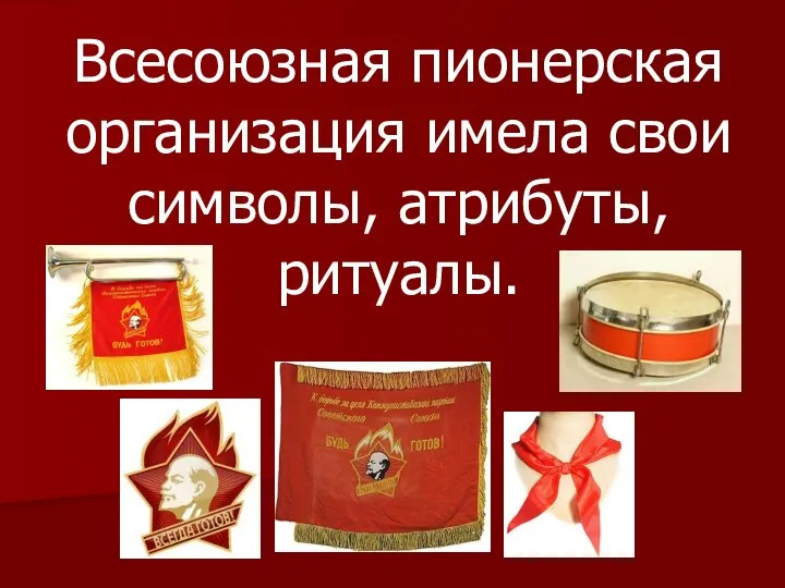 Всесоюзная пионерская организация имела свои символы, атрибуты, ритуалы.