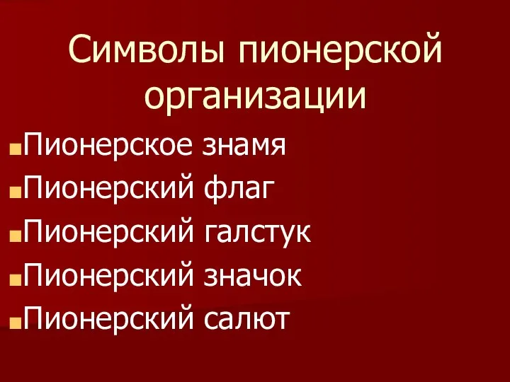 Символы пионерской организации Пионерское знамя Пионерский флаг Пионерский галстук Пионерский значок Пионерский салют