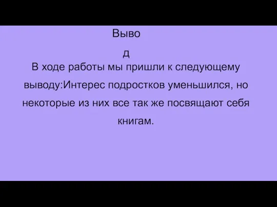 В ходе работы мы пришли к следующему выводу:Интерес подростков уменьшился, но