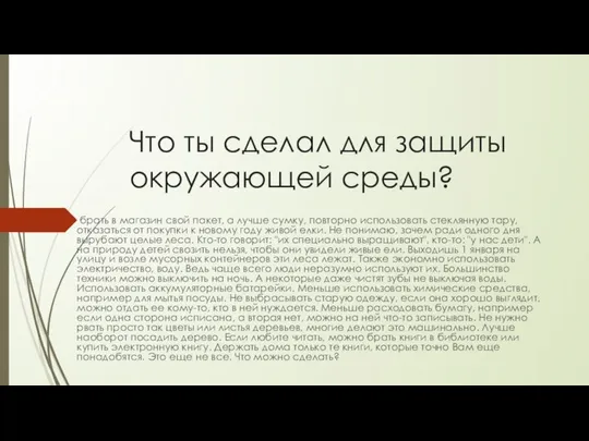 Что ты сделал для защиты окружающей среды? брать в магазин свой