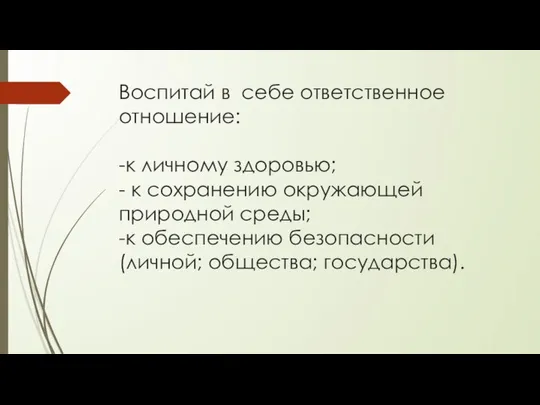 Воспитай в себе ответственное отношение: -к личному здоровью; - к сохранению