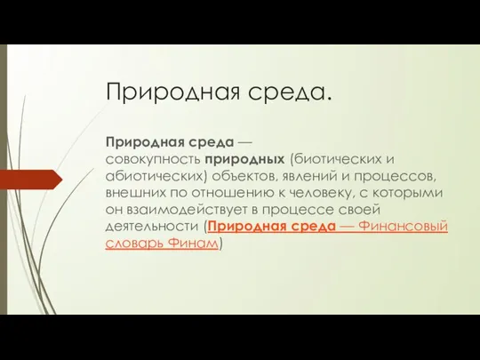 Природная среда. Природная среда — совокупность природных (биотических и абиотических) объектов,