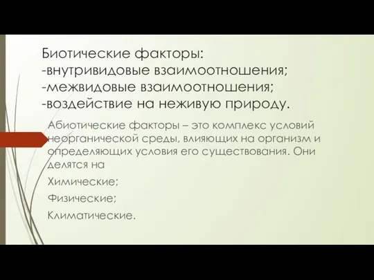 Биотические факторы: -внутривидовые взаимоотношения; -межвидовые взаимоотношения; -воздействие на неживую природу. Абиотические