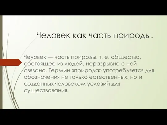 Человек как часть природы. Человек — часть природы, т. е. общество,