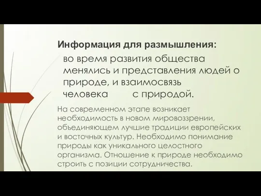 во время развития общества менялись и представления людей о природе, и