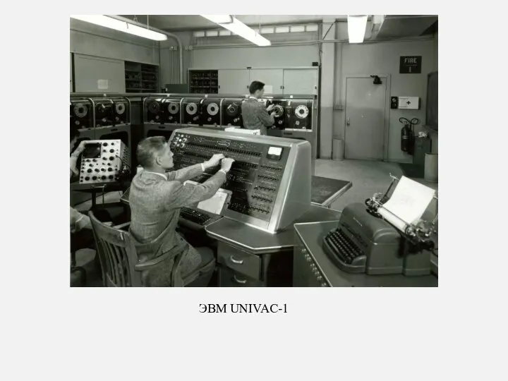 ЭВМ UNIVAC-1