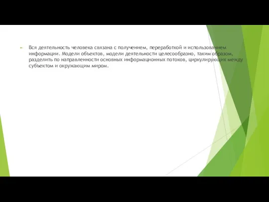 Вся деятельность человека связана с получением, переработкой и использованием информации. Модели