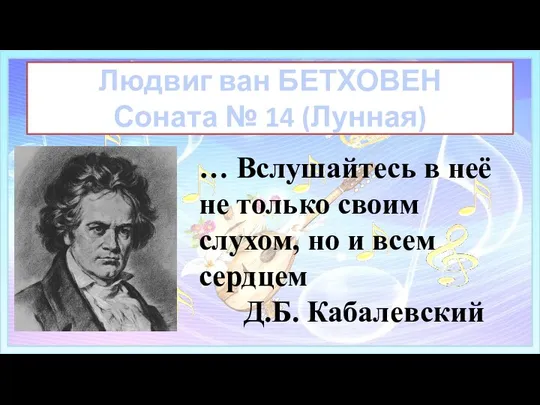 Людвиг ван БЕТХОВЕН Соната № 14 (Лунная) … Вслушайтесь в неё