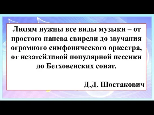 Людям нужны все виды музыки – от простого напева свирели до