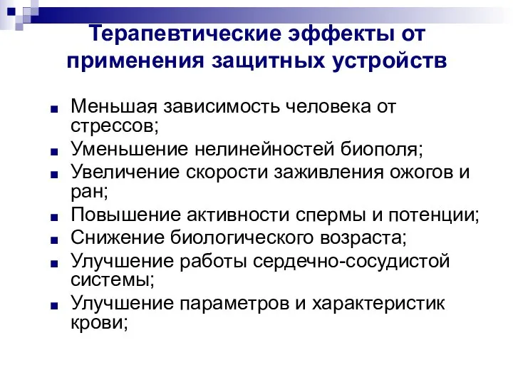 Терапевтические эффекты от применения защитных устройств Меньшая зависимость человека от стрессов;