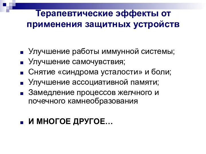 Терапевтические эффекты от применения защитных устройств Улучшение работы иммунной системы; Улучшение