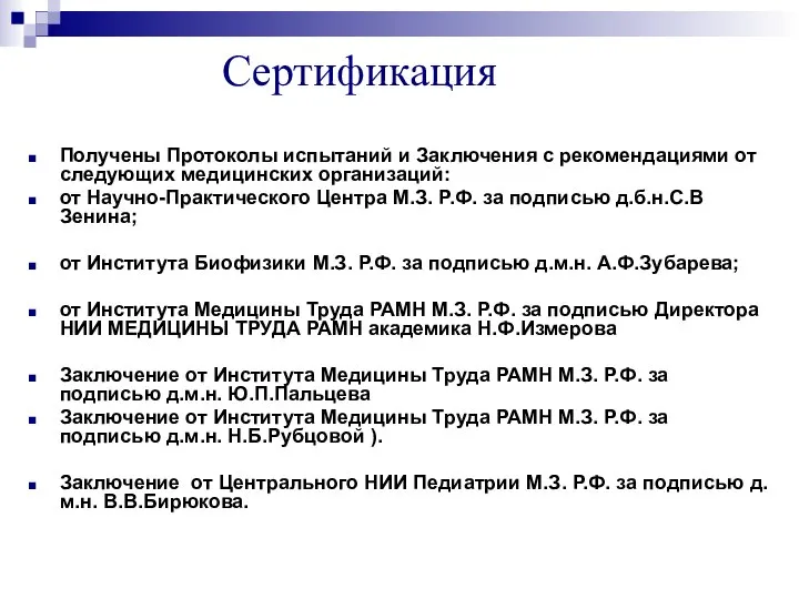 Сертификация Получены Протоколы испытаний и Заключения с рекомендациями от следующих медицинских