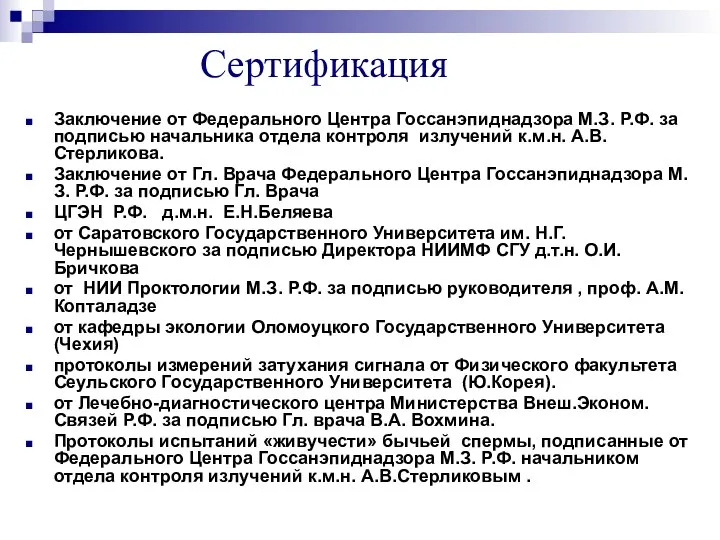 Сертификация Заключение от Федерального Центра Госсанэпиднадзора М.З. Р.Ф. за подписью начальника