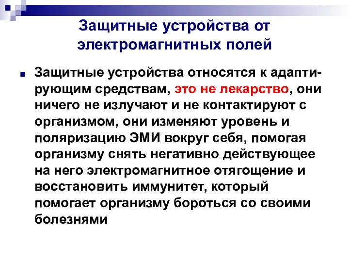 Защитные устройства от электромагнитных полей Защитные устройства относятся к адапти-рующим средствам,