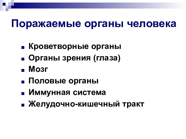 Поражаемые органы человека Кроветворные органы Органы зрения (глаза) Мозг Половые органы Иммунная система Желудочно-кишечный тракт