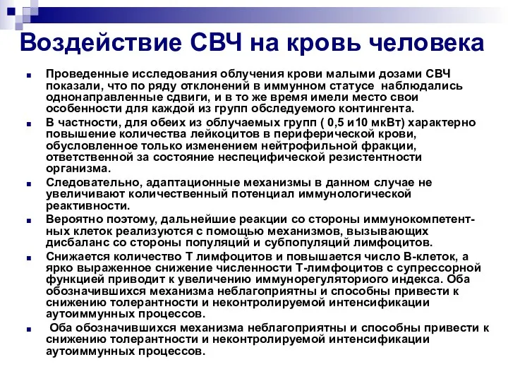 Воздействие СВЧ на кровь человека Проведенные исследования облучения крови малыми дозами