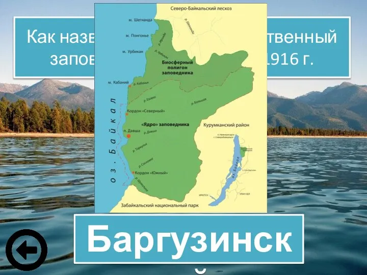 Как назвался первый отечественный заповедник созданный в 1916 г. Баргузинский