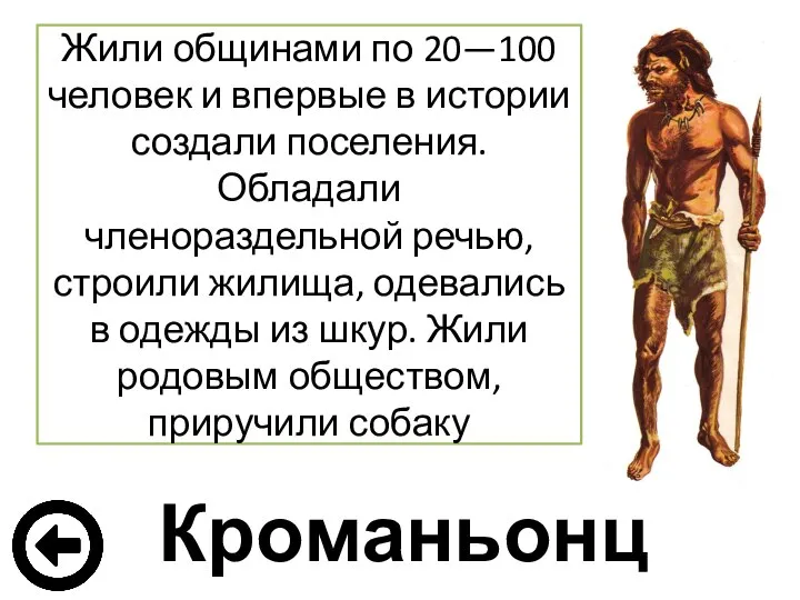 Жили общинами по 20—100 человек и впервые в истории создали поселения.