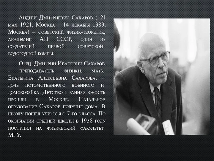 Андрей Дмитриевич Сахаров ( 21 мая 1921, Москва – 14 декабря
