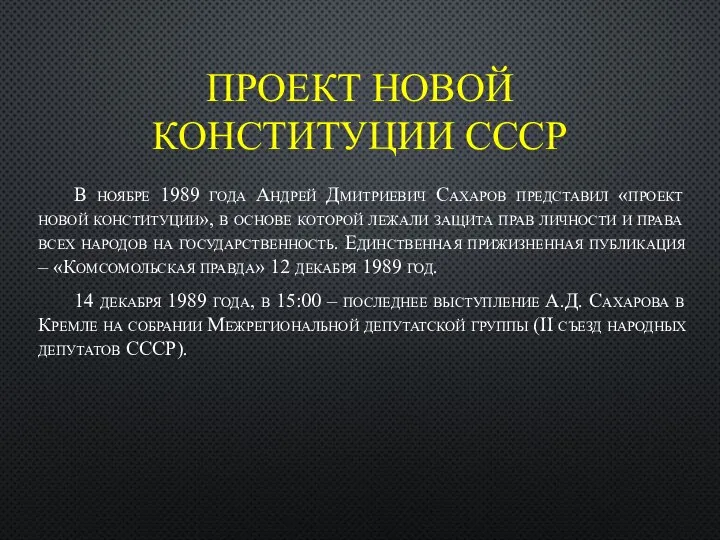 ПРОЕКТ НОВОЙ КОНСТИТУЦИИ СССР В ноябре 1989 года Андрей Дмитриевич Сахаров