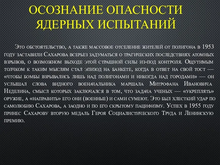 ОСОЗНАНИЕ ОПАСНОСТИ ЯДЕРНЫХ ИСПЫТАНИЙ Это обстоятельство, а также массовое отселение жителей