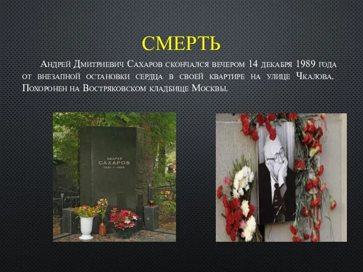 СМЕРТЬ Андрей Дмитриевич Сахаров скончался вечером 14 декабря 1989 года от