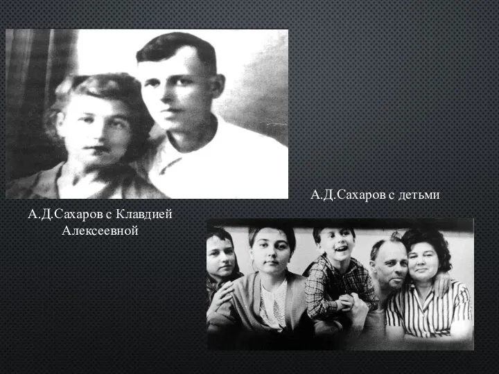 А.Д.Сахаров с Клавдией Алексеевной А.Д.Сахаров с детьми