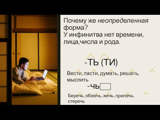 Почему же неопределенная форма? У инфинитва нет времени, лица,числа и рода.