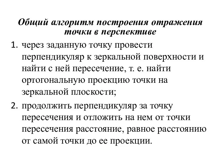 Общий алгоритм построения отражения точки в перспективе через заданную точку провести