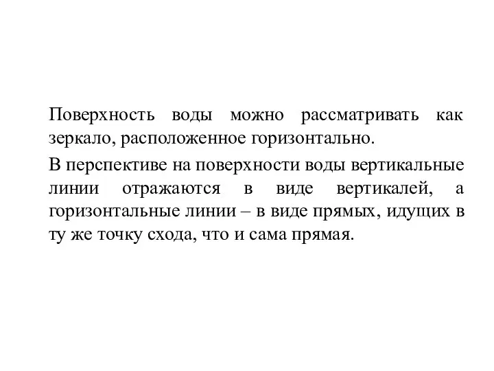 Поверхность воды можно рассматривать как зеркало, расположенное горизонтально. В перспективе на