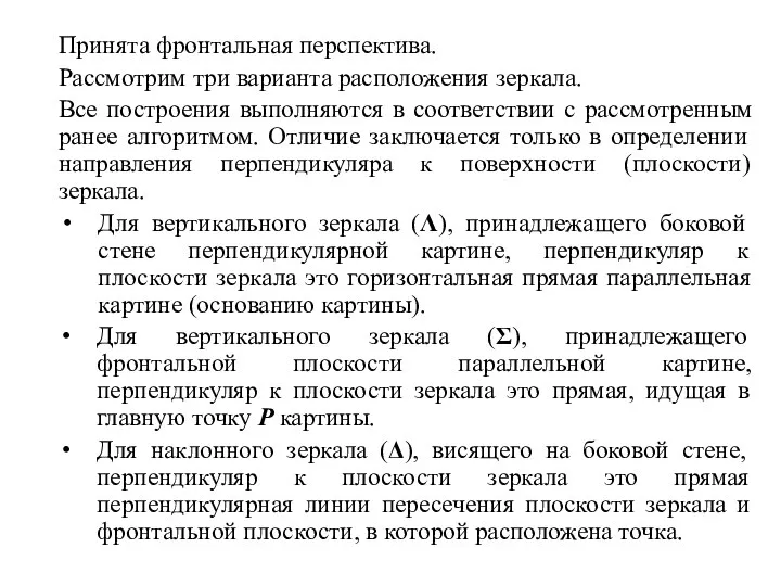 Принята фронтальная перспектива. Рассмотрим три варианта расположения зеркала. Все построения выполняются