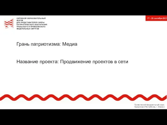 Грань патриотизма: Медиа Название проекта: Продвижение проектов в сети 17 –