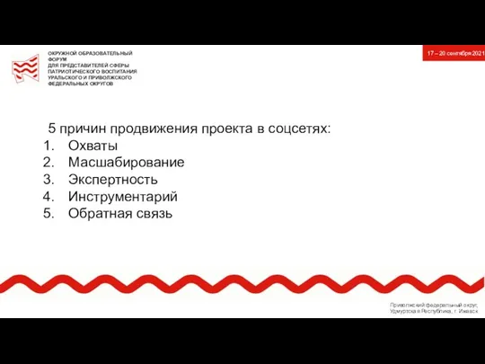 5 причин продвижения проекта в соцсетях: Охваты Масшабирование Экспертность Инструментарий Обратная