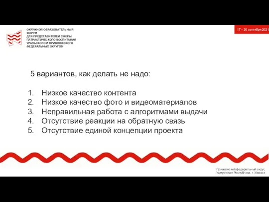 5 вариантов, как делать не надо: Низкое качество контента Низкое качество