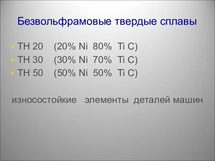 Безвольфрамовые твердые сплавы ТН 20 (20% Ni 80% Ti C) ТН