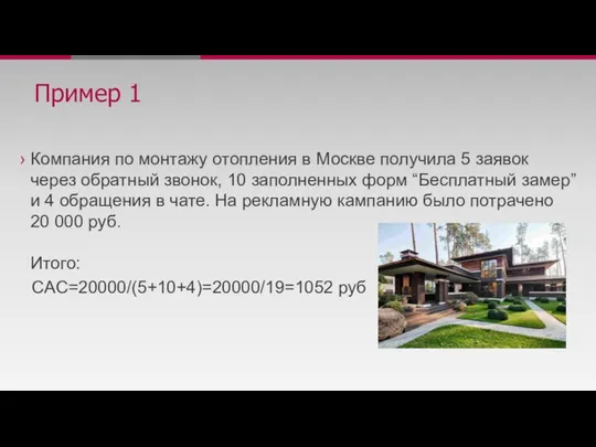 Пример 1 Компания по монтажу отопления в Москве получила 5 заявок