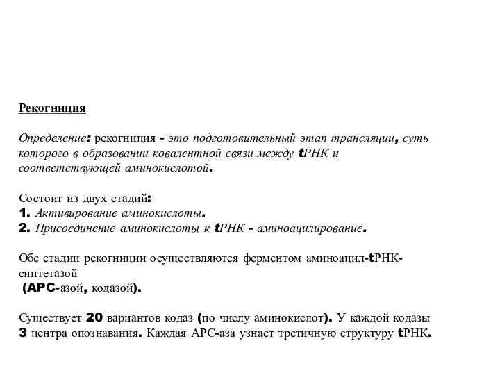 Рекогниция Определение: рекогниция - это подготовительный этап трансляции, суть которого в