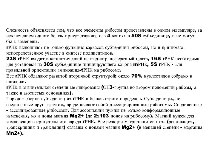 Сложность объясняется тем, что все элементы рибосом представлены в одном экземпляре,