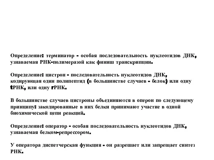 Определение: терминатор - особая последовательность нуклеотидов ДНК, узнаваемая РНК-полимеразой как финиш