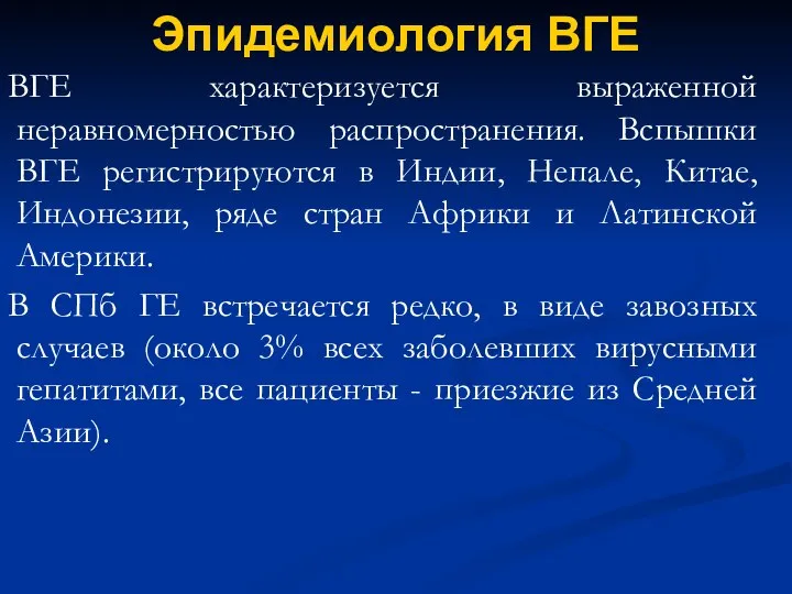 Эпидемиология ВГЕ ВГЕ характеризуется выраженной неравномерностью распространения. Вспышки ВГЕ регистрируются в