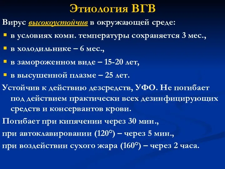 Этиология ВГВ Вирус высокоустойчив в окружающей среде: в условиях комн. температуры