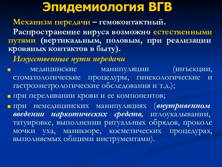 Эпидемиология ВГВ Механизм передачи – гемоконтактный. Распространение вируса возможно естественными путями