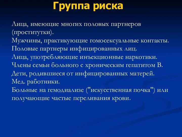 Группа риска Лица, имеющие многих половых партнеров (проститутки). Мужчины, практикующие гомосексуальные