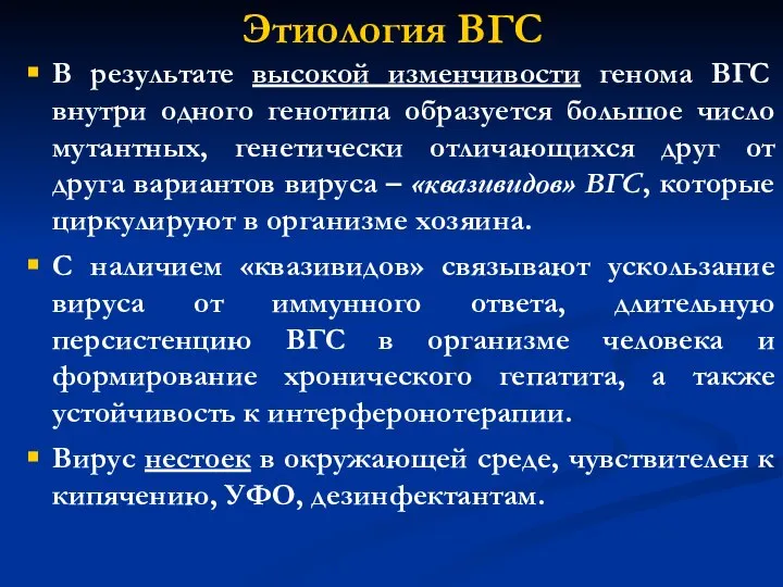 Этиология ВГС В результате высокой изменчивости генома ВГС внутри одного генотипа